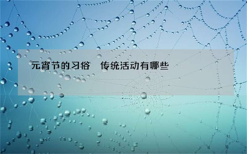 元宵节的习俗 传统活动有哪些